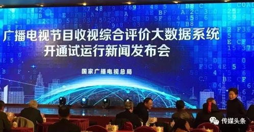 廣電總局建成收視綜合評價大數據系統 實現防操縱、抗污染的智能化廣播電視監管