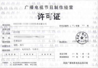 廈門廣播電視節目制作經營許可證申請全攻略 條件、流程與要點解析