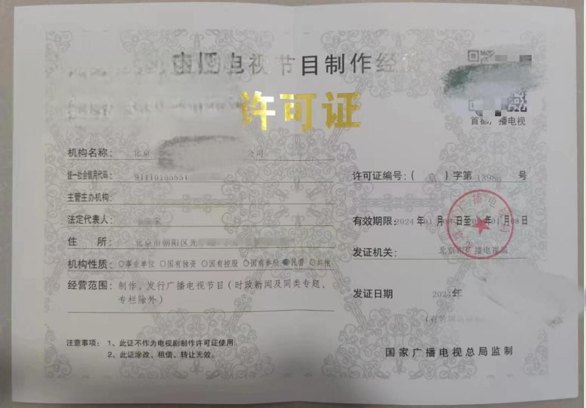 廣播電視節目制作經營許可證 申請條件與材料詳解