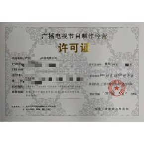 廣州廣播電視節(jié)目制作經(jīng)營許可證 申請費(fèi)用、時間與本地機(jī)構(gòu)選擇指南